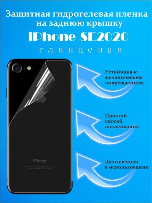 Гидрогелевая защитная пленка на заднюю крышку iPhone SE2020