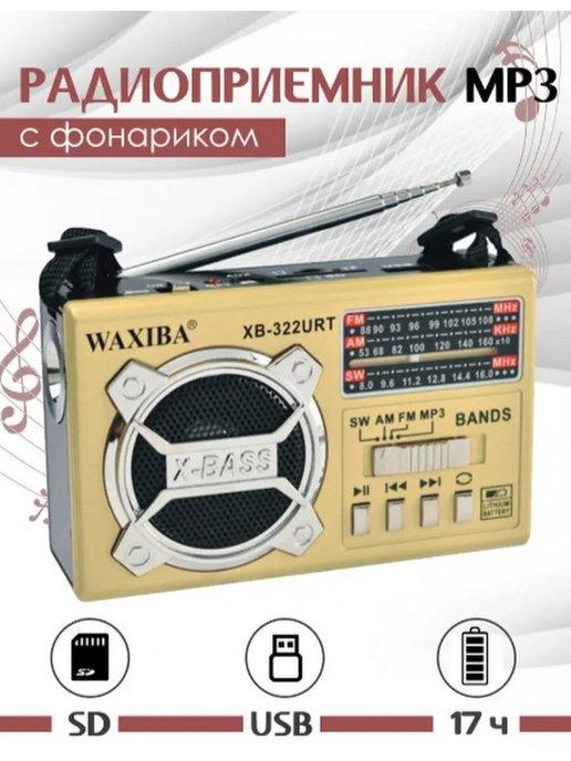 Радиоприёмник с фонариком, радио от сети и батареек usb