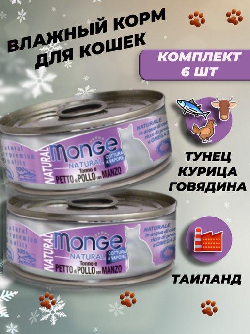 Консервы влажный корм для кошек тунец курица говядина 6 шт