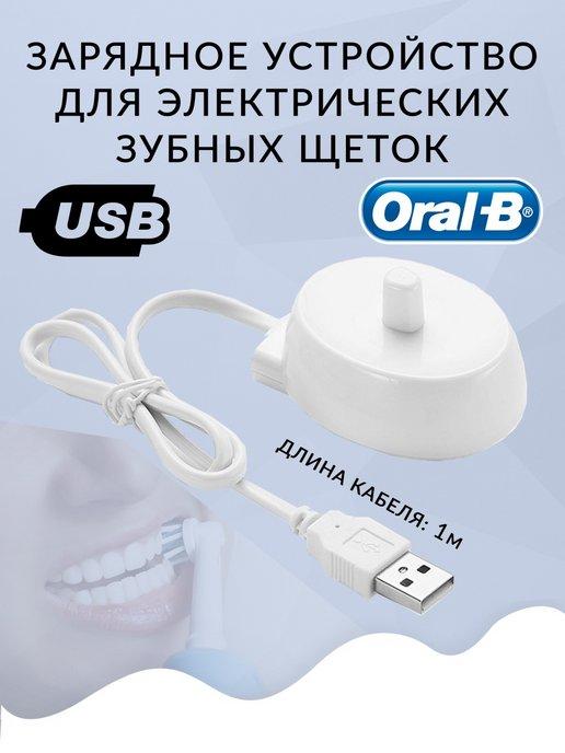 Зарядное устройство для зубных щеток Oral-B