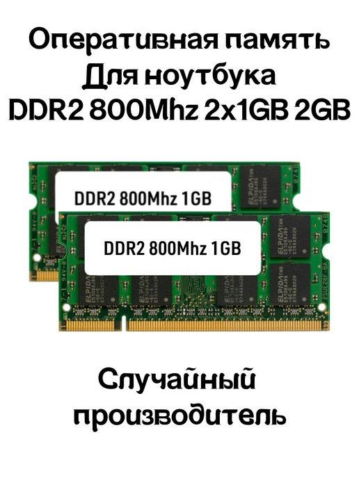 Оперативная память DDR2 2x1GB 2GB 800MHz для ноутбука RAM