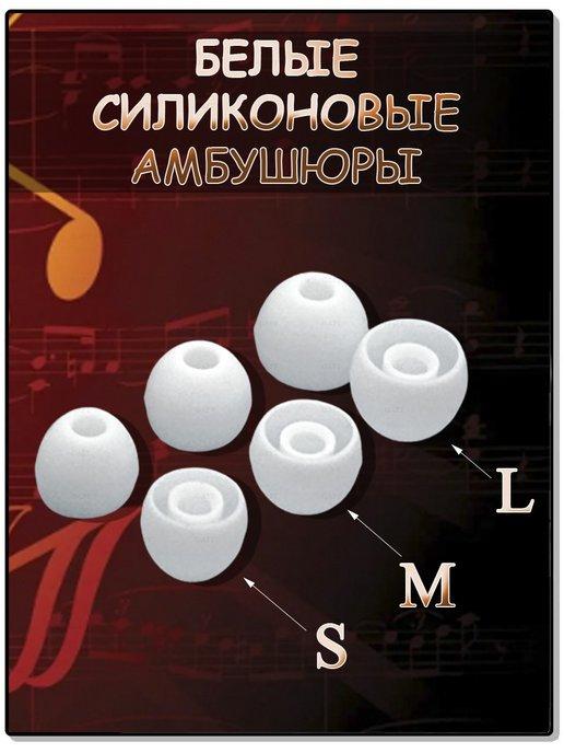 Сменные амбушюры для наушников 3 пары (S, M, L)