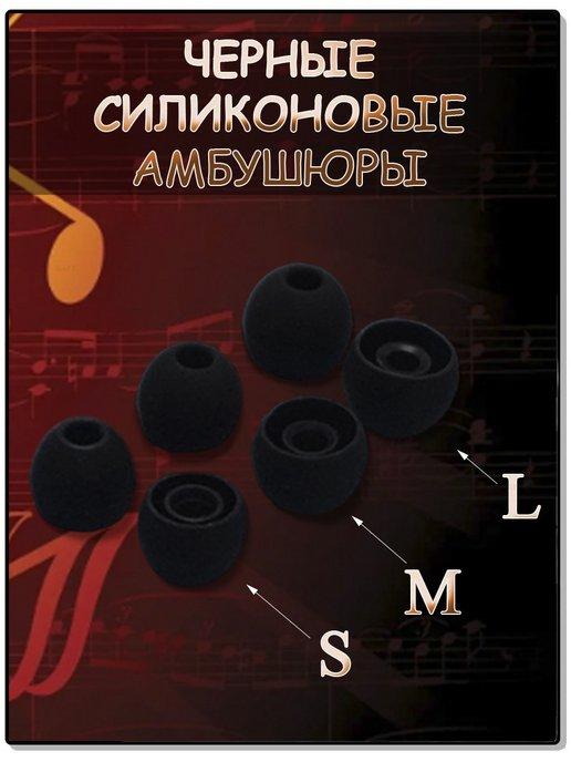 Сменные амбушюры для наушников 3 пары (S, M, L)