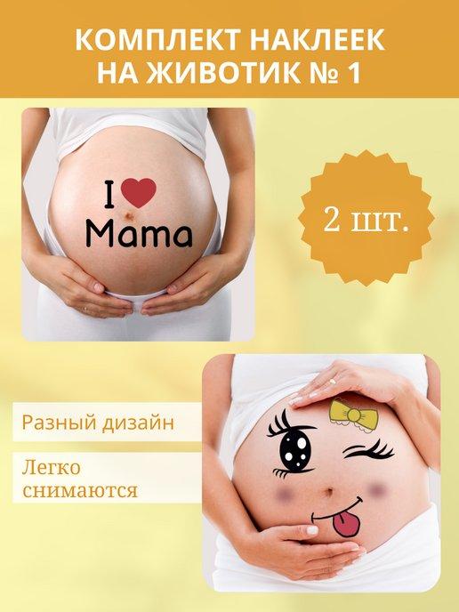 АРИНОМАНИЯ | Наклейки тату на живот для беременных