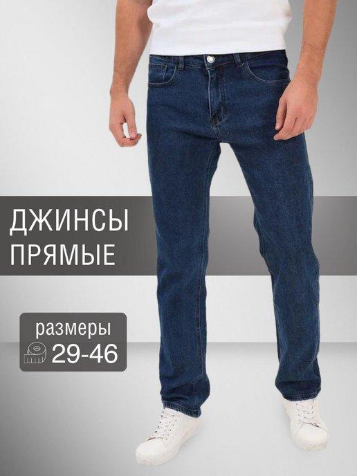 Брюки джинсы мужские прямые