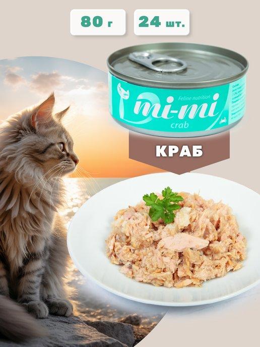 Влажный корм для кошек и котят с крабом, 80 г, 24 шт