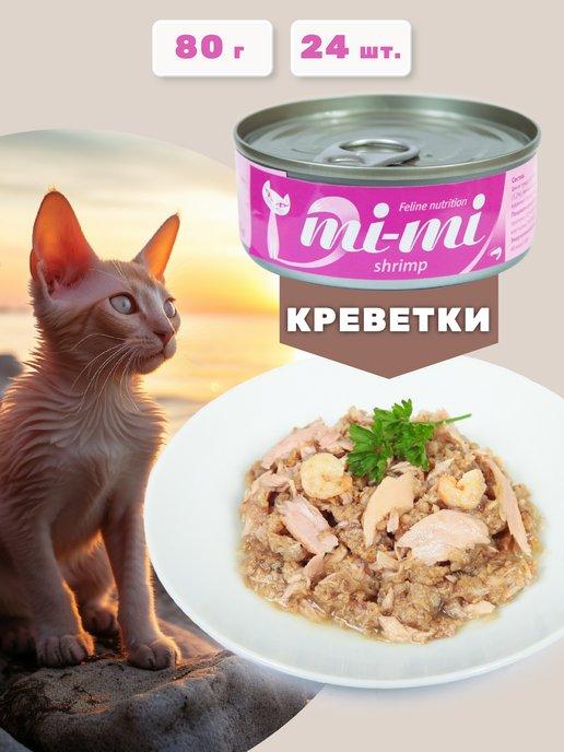 Влажный корм для кошек и котят креветка, 80 г, 24 шт