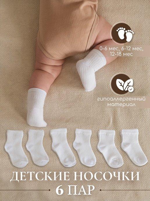 РУШЕ | Носочки для новорожденных малышей набор