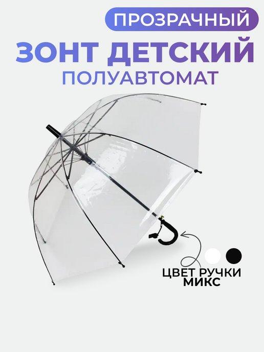Зонт прозрачный полуавтомат