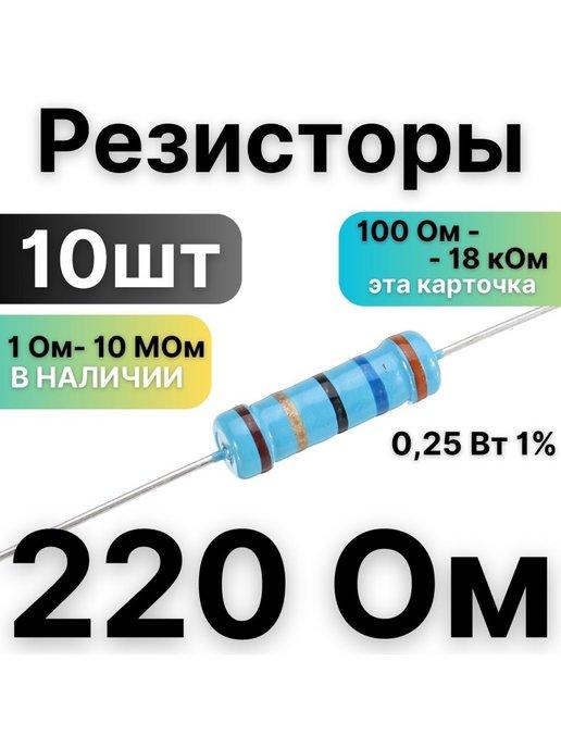 Резистор 220 Ом 1 4Вт, 1% металлоплёночный, 10шт