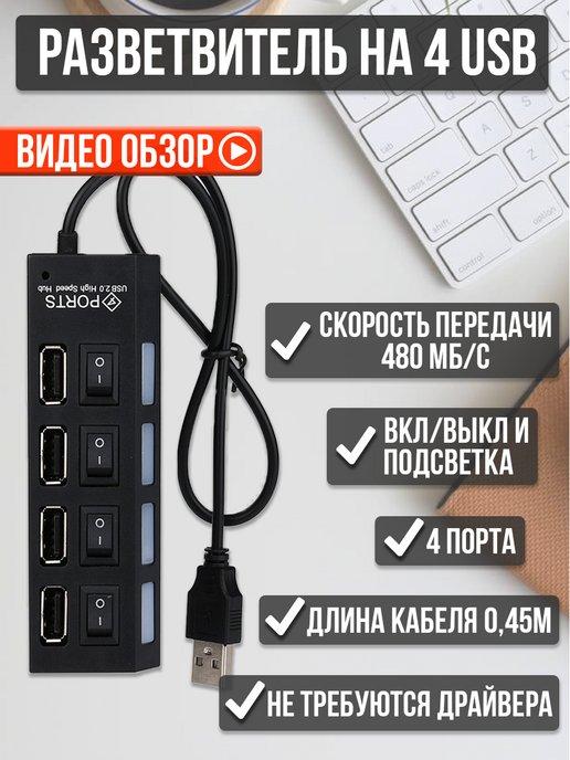 Разветвитель USB hub для ноутбука на 4 порта