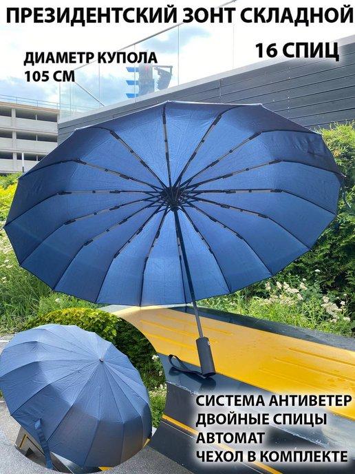 TM SHOP | Зонт женский мужской автомат антиветер складной 16 спиц