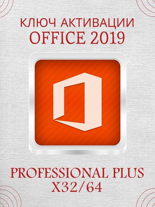 Бессрочный Office 2019 Pro Plus на 1 ПК