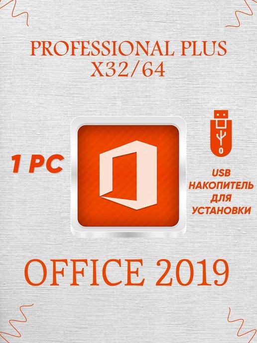 Бессрочный Office 2019 Pro Plus на 1 ПК USB Накопитель