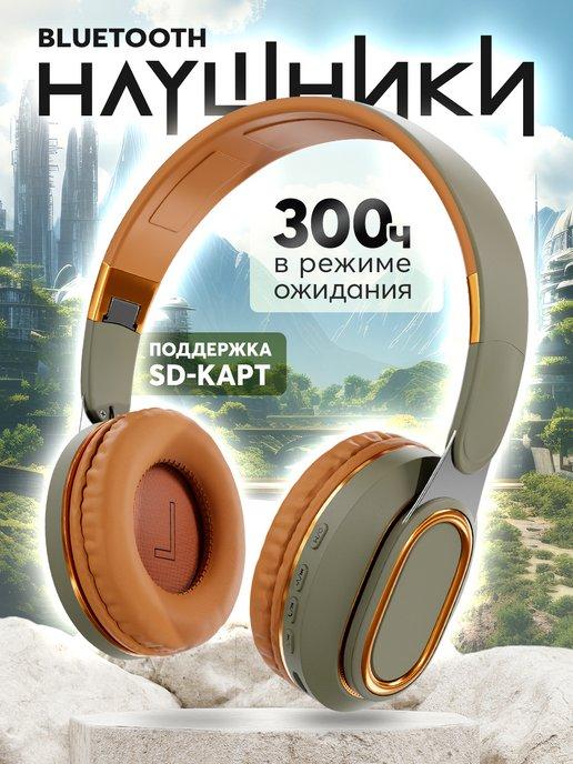 Galaxy Shop | Наушники беспроводные большие с микрофоном