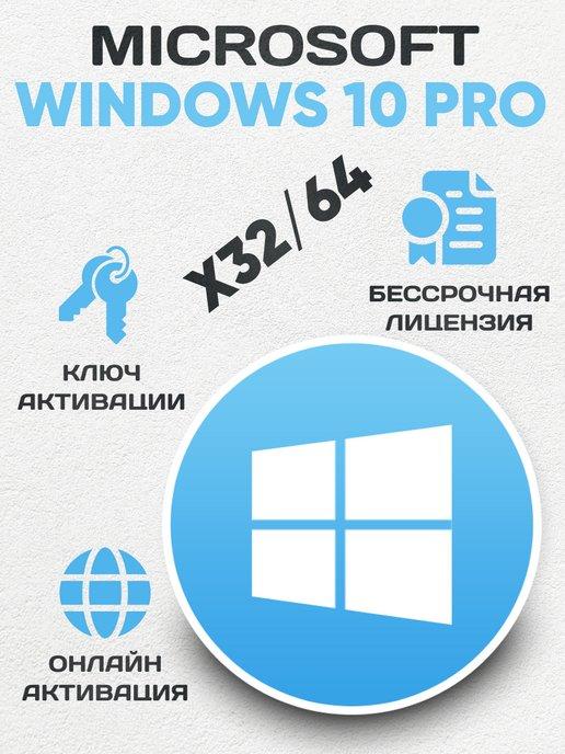 Бессрочный Windows 10 Pro на 1 ПК