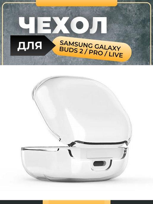 Прозрачный чехол для Samsung Galaxy Buds 2 Pro Live