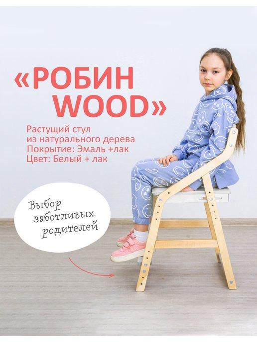 Робин WOOD | Растущий Стул детский Робин Вуд комбо-белый