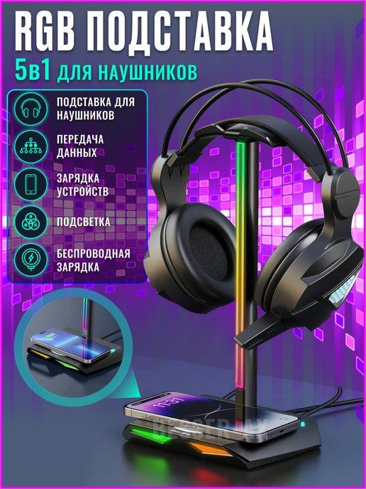 Подставка держатель для наушников c RGB подсветкой на стол