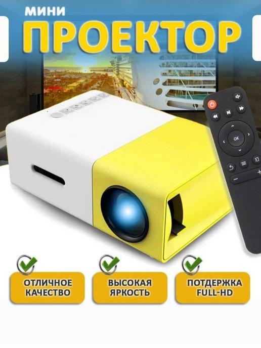 Мини проектор для фильмов Unic YG-300