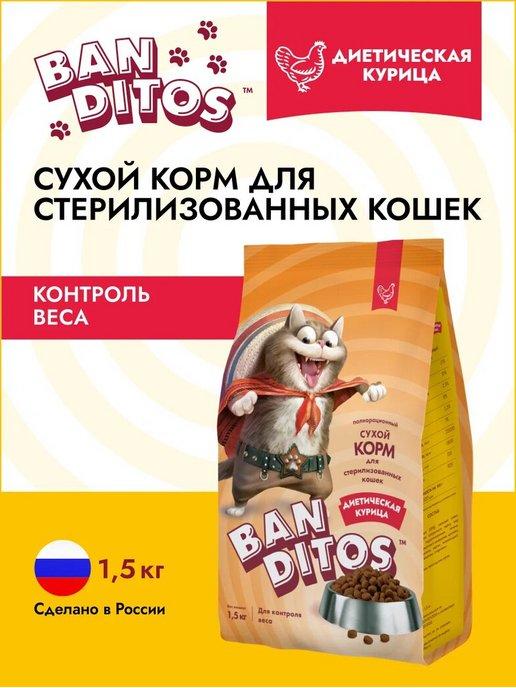 Сухой корм для кошек стерилизованных с курицей 1,5 кг