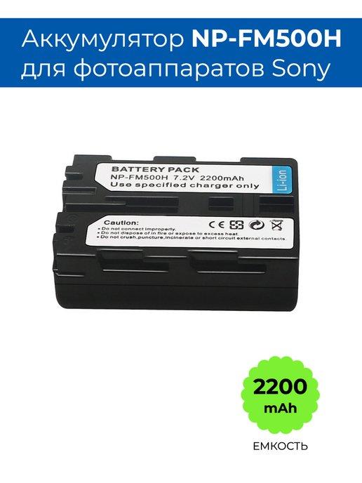 Аккумулятор NP-FM500H для фотоаппарата Sony