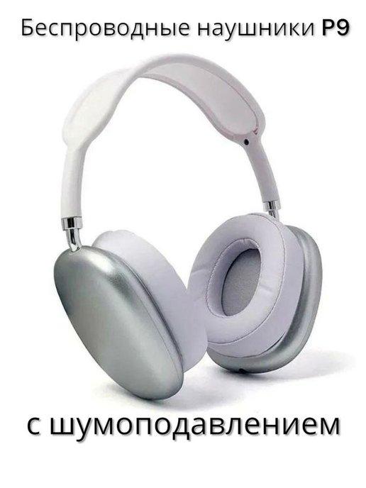 Наушники беспроводные большие с микрофоном Max Bluetooth