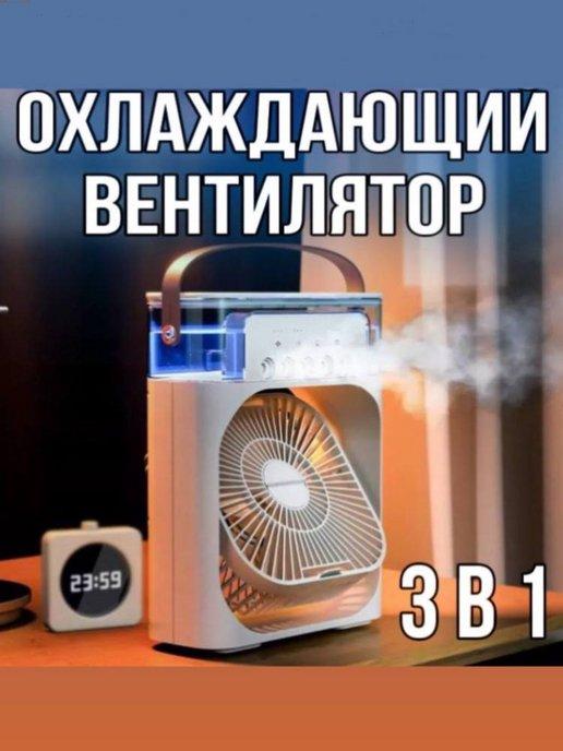 Мини вентилятор 3 в 1