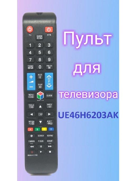 Пульт для телевизора Samsung UE46H6203AK