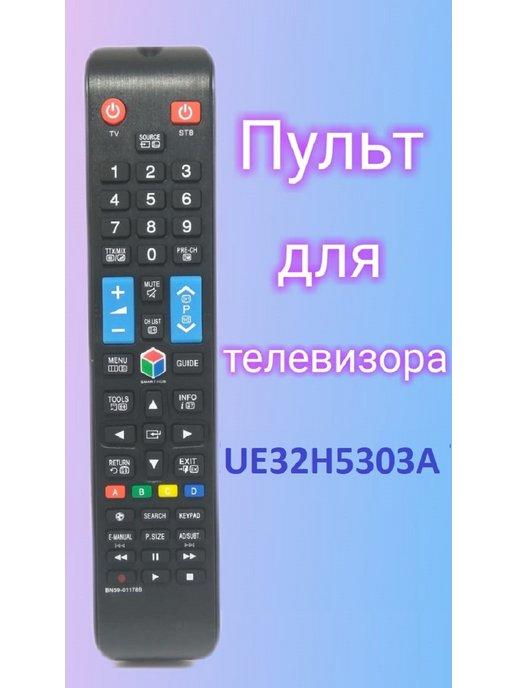 Пульт для телевизора Samsung UE32H5303A