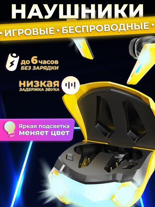 Наушники беспроводные игровые