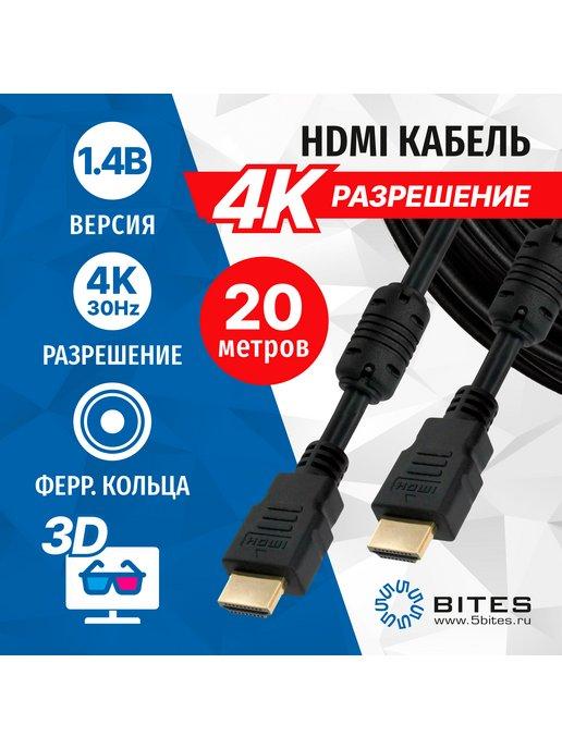 5bites | Кабель HDMI 20 метров, v1.4b, с феррит.кольцами APC-014-200