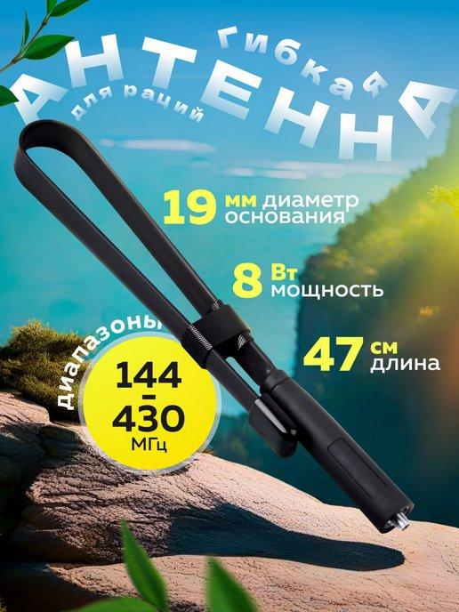 Антенна складная, гибкая для раций 47см