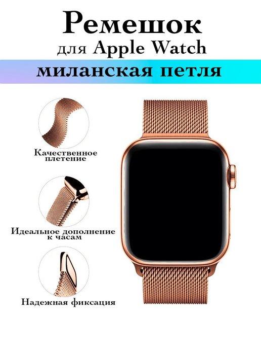 Ремешок для Apple Watch 38 40 41 миланское плетение