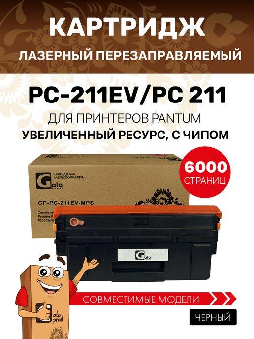 Картридж PC-211EV для pantum m6500w m6507w m6507, 6000к