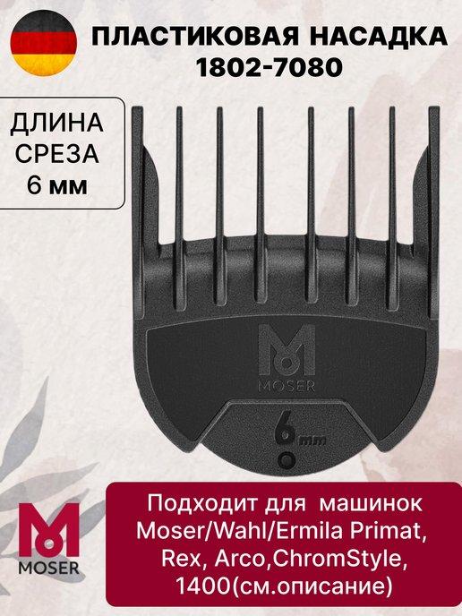 Насадка на машинку для стрижки 6 мм 1802-7080