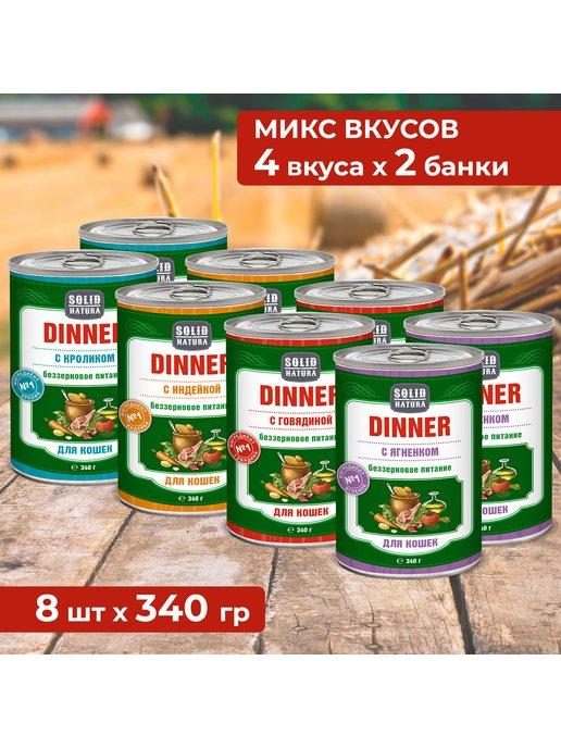 Влажный корм для кошек Dinner 4 вкуса, 8 шт х 340 г