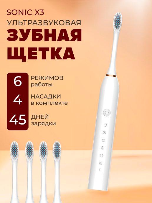 Электрическая зубная щетка взрослая с зарядкой и насадками