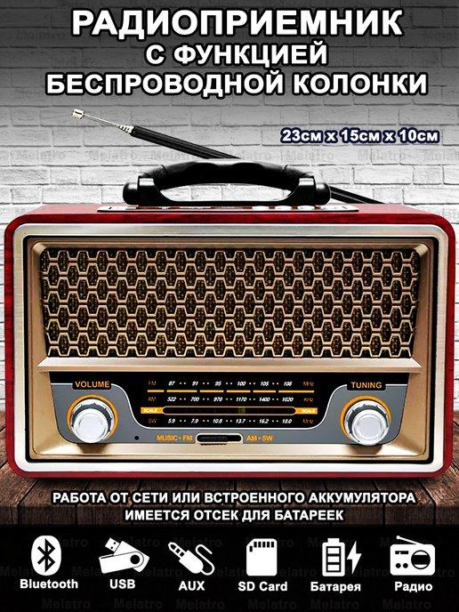 Ретро радиоприемник USB, AUX, Bluetooth