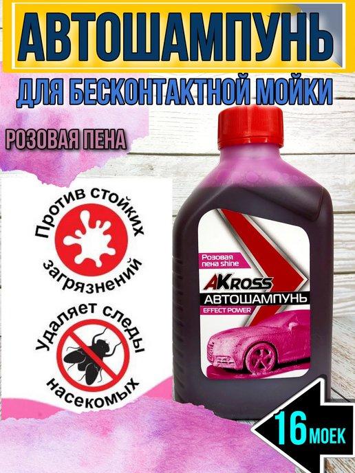 Автошампунь для бесконтактной мойки концентрат розовая пена