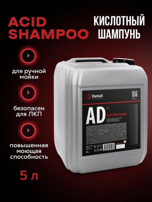 Автошампунь для ручной мойки кислотный Acid Shampoo 5л