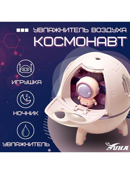 Увлажнитель воздуха-ночник космонавт
