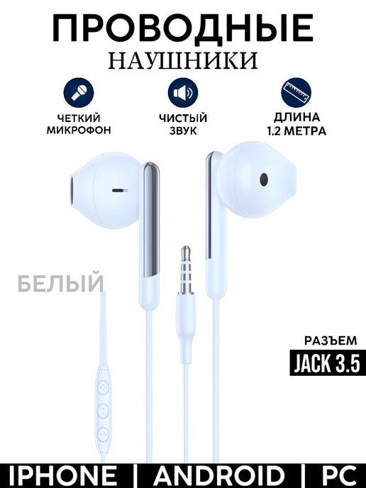 Проводные наушники с микрофоном Jack 3,5мм