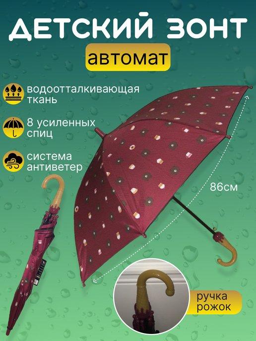 Зонт детский цветной трость