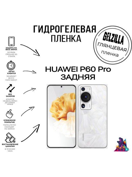 Защитная пленка для HUAWEI P60 Pro