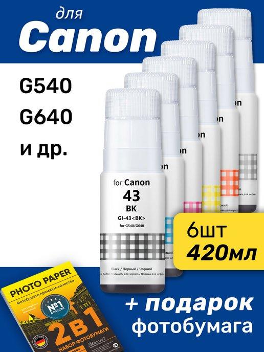 Чернила к Canon G540 G640 GI-43, комплект 6 шт