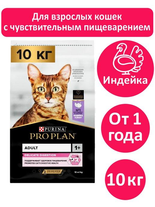 Сухой корм для кошек Delicate c индейкой 10 кг