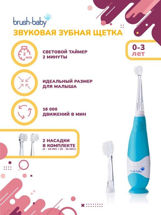 BabySonic звуковая зубная щетка, 0-3 года, голубая