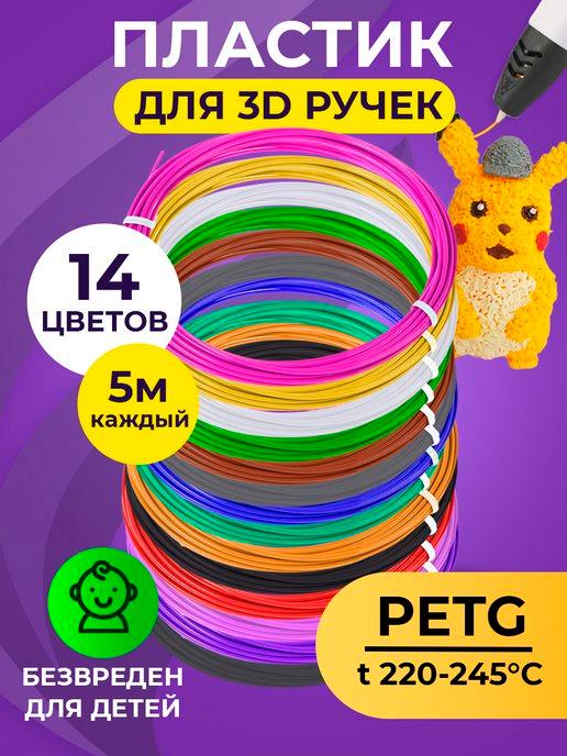 Комплект PET-G пластика для 3D ручек 14 цветов по 5 метров