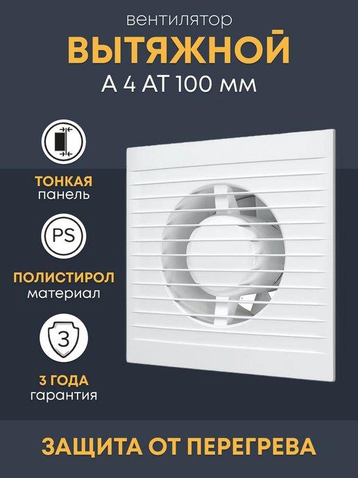 Вытяжной вентилятор 100 с таймером тонкая панель A 4 AT